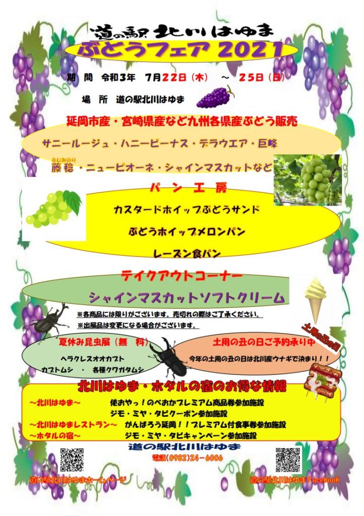 道の駅北川はゆま「ぶどうフェア202１」