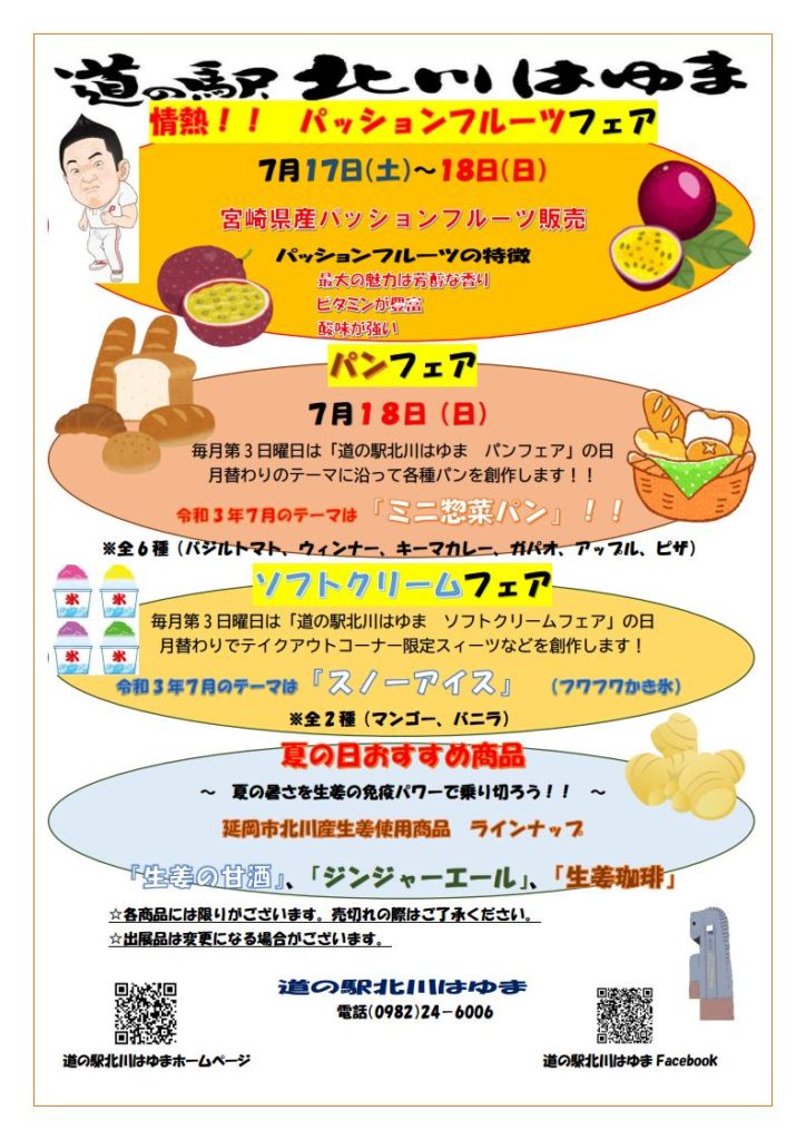 「道の駅北川はゆま 　情熱！！　パッションフルーツフェア」開催中（令和3年7月17日（土）～18日（日））