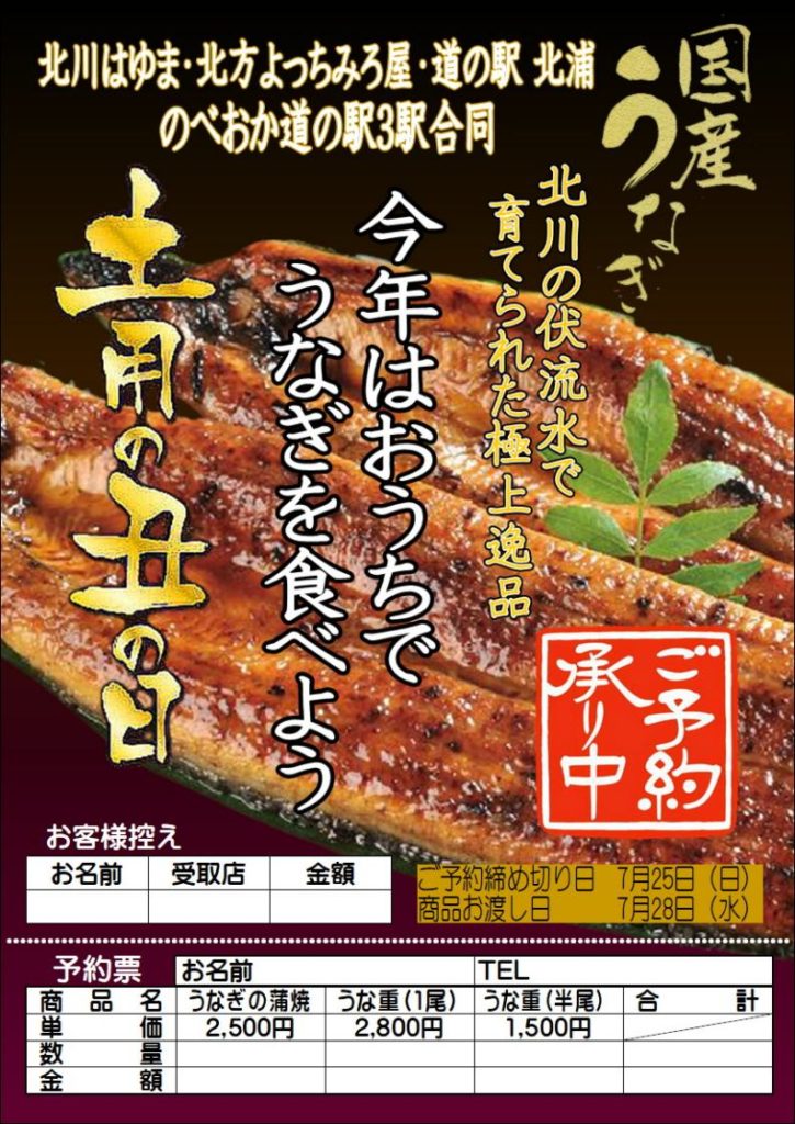 今年の土用の丑の日（令和3年7月28日（水））は北川の伏流水で育った極上の鰻はいかがでしょうか！！