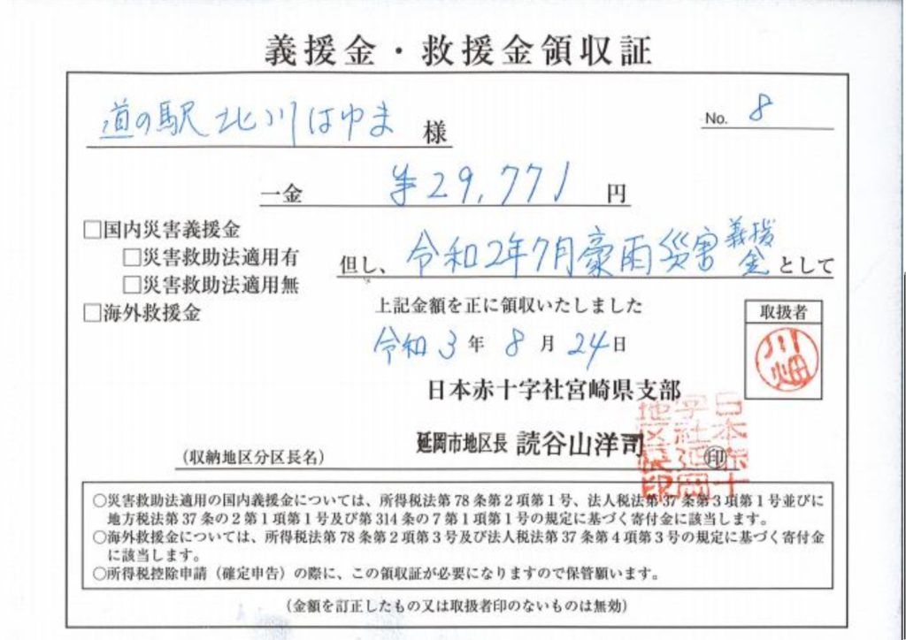 「令和2年7月豪雨災害義援金」についてご報告