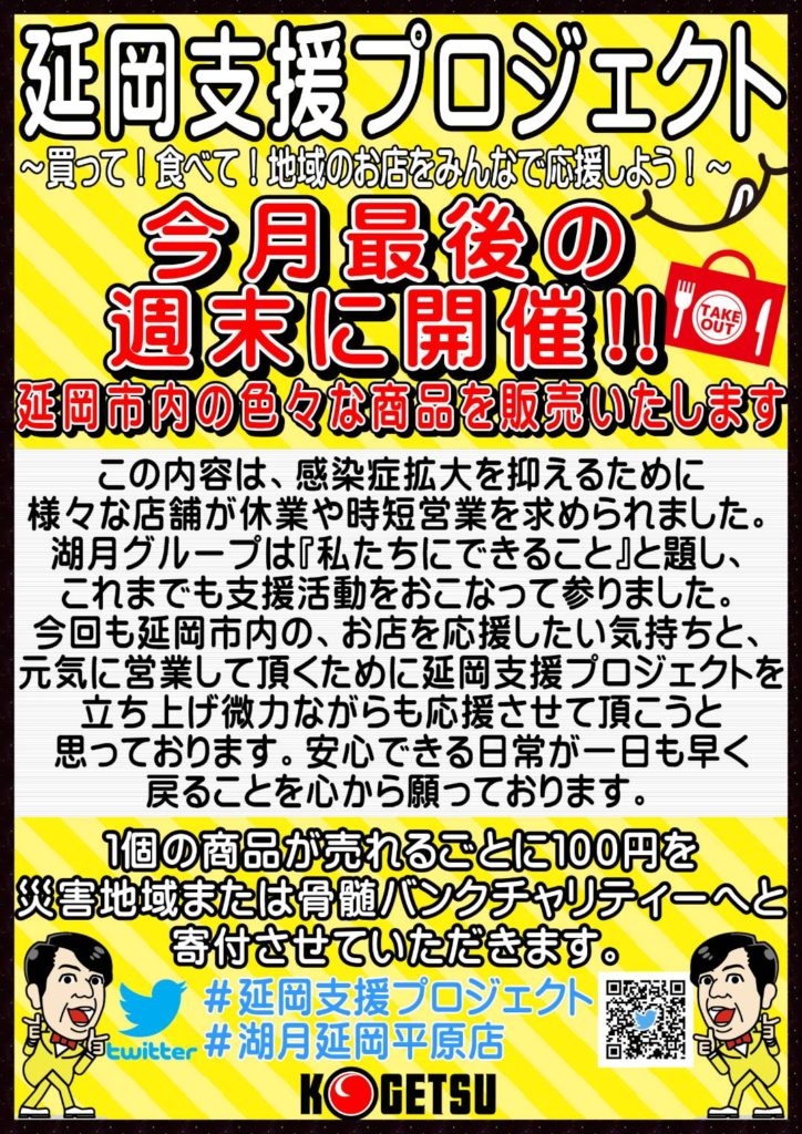 湖月平原店様（延岡市平原町）「延岡支援プロジェクト」に参加させていただきます。