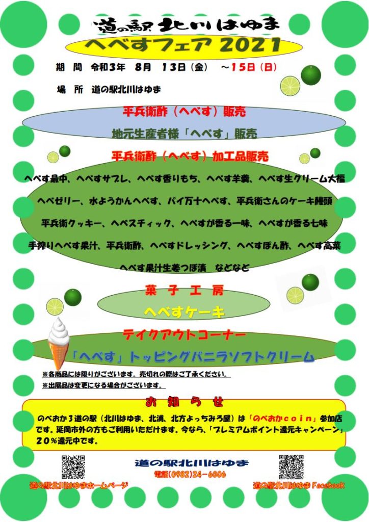 「道の駅北川はゆま　へべすフェア2021」