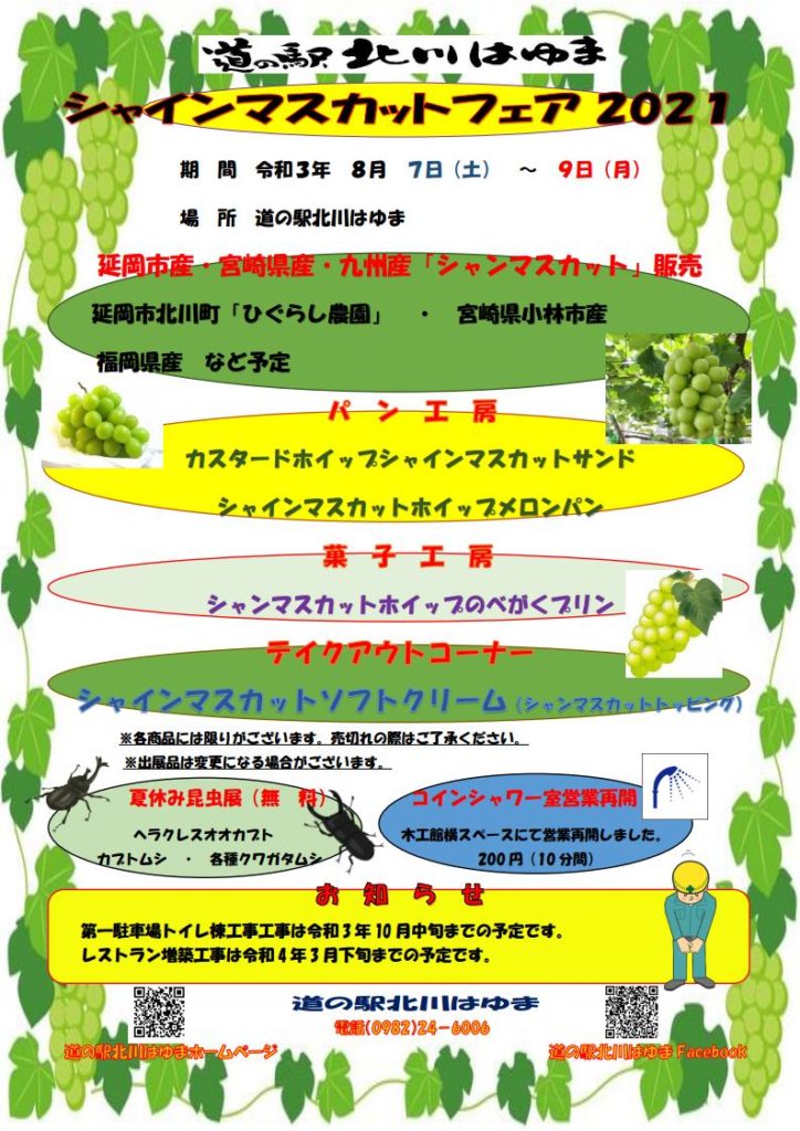 「道の駅北川はゆま　シャインマスカットフェア2021」