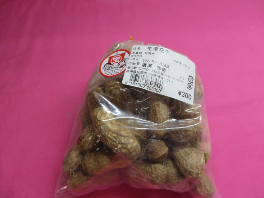 延岡市産「生落花生」入荷しました!!