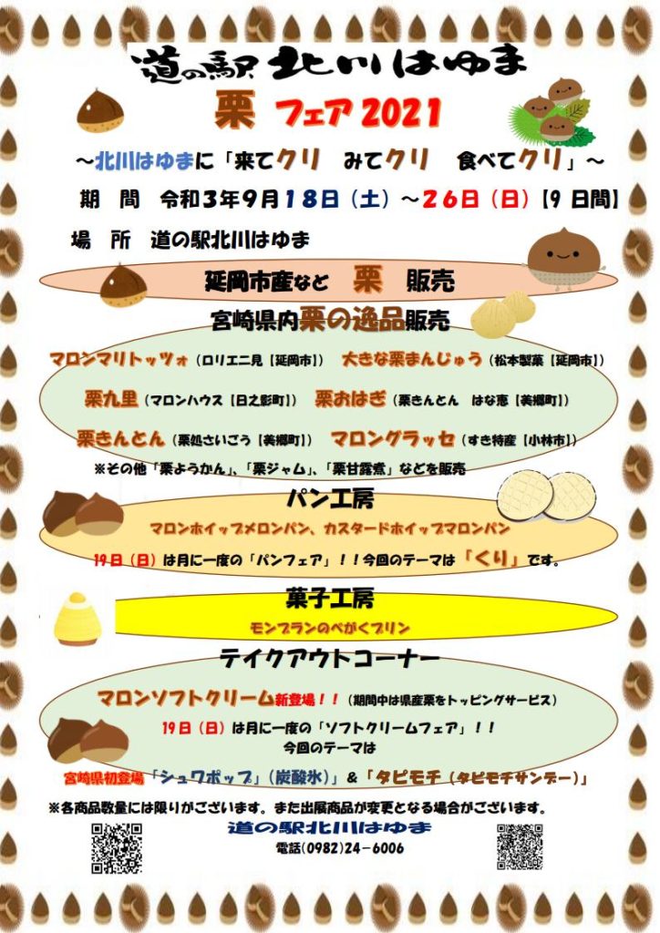 道の駅北川はゆま「栗　フェア2021」