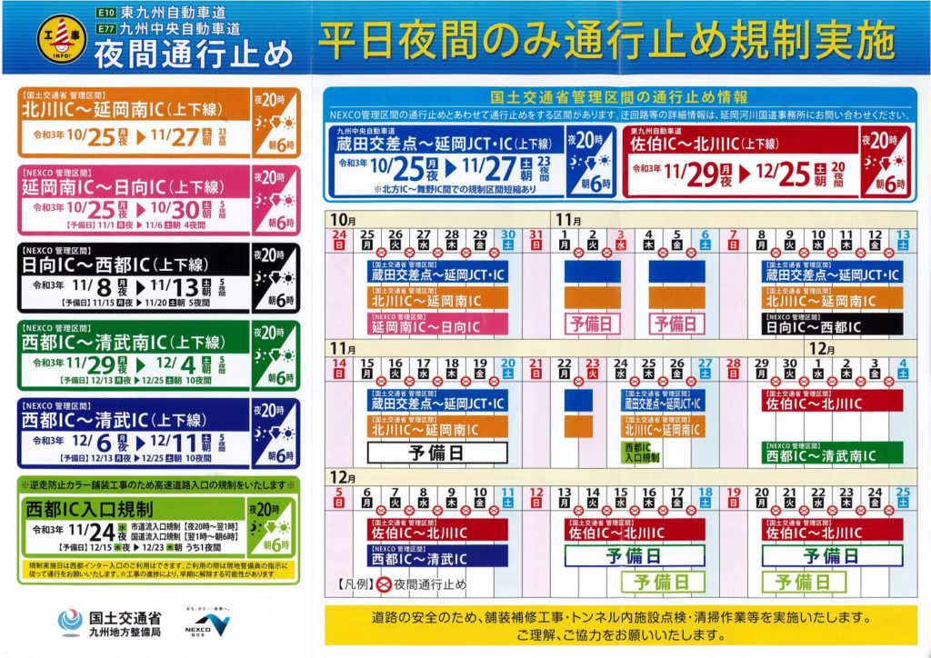 「東九州自動車道・九州中央自動車道　夜間通行止め」情報