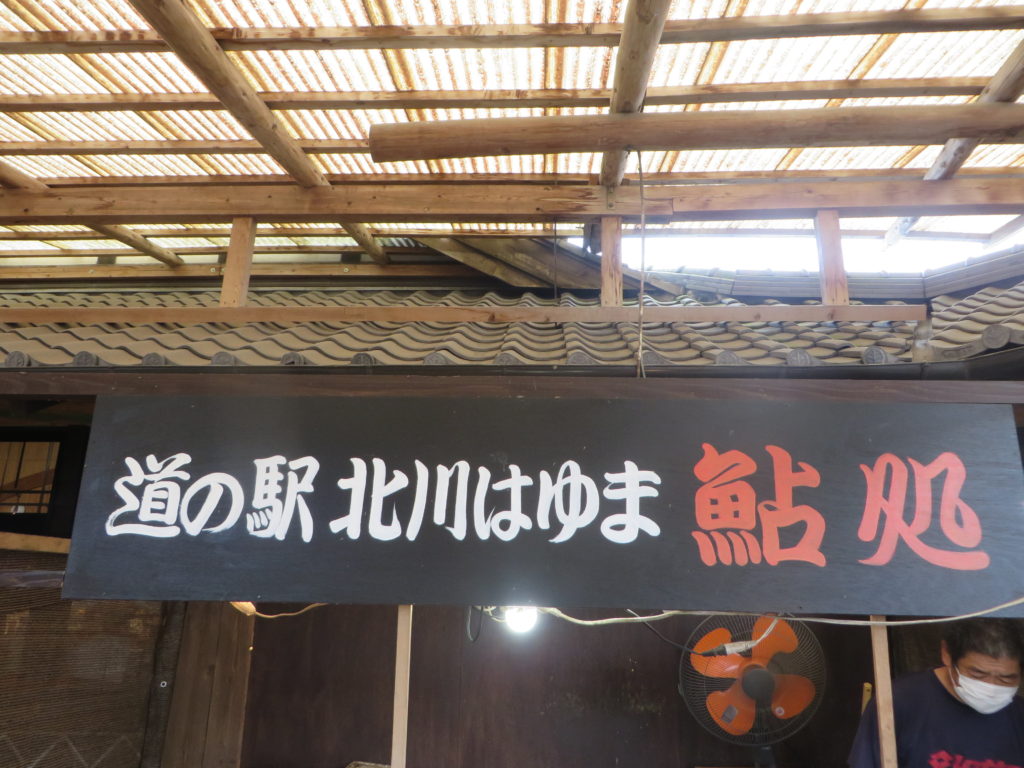 「道の駅北川はゆま　鮎処」シーズン営業のご案内