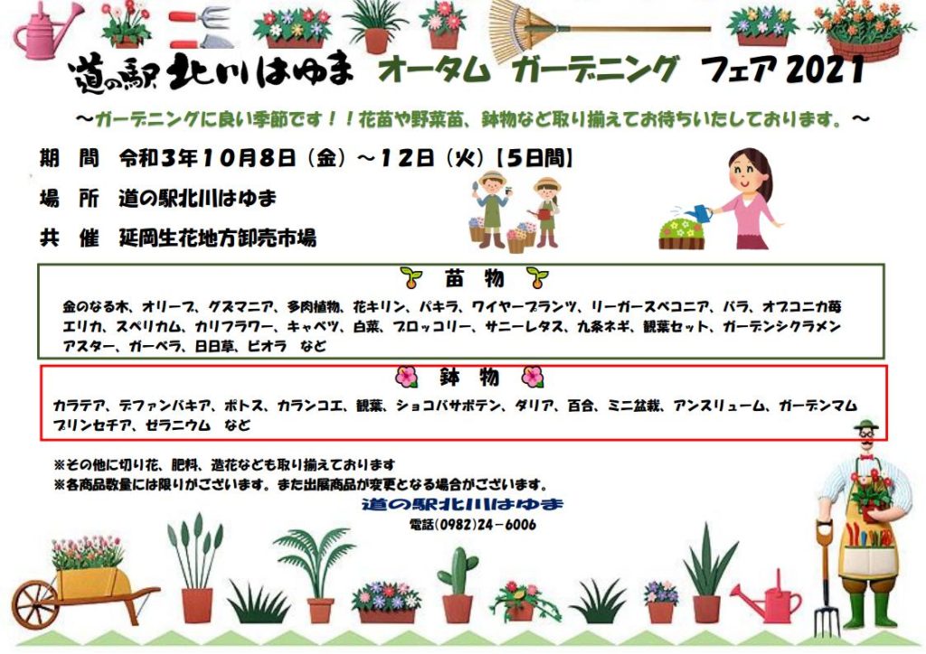 「道の駅北川はゆま　オータム　ガーデニング　フェア202１」
