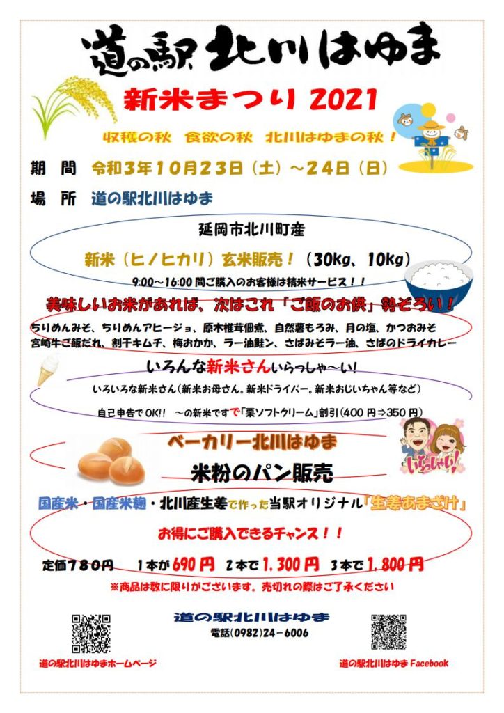 明日（令和3年10月24日）まで開催「道の駅北川はゆま　新米まつり2021」！！