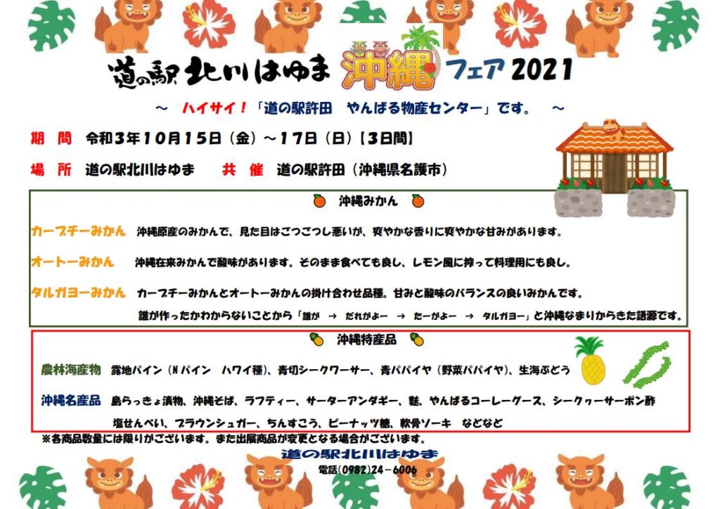 道の駅北川はゆま　沖縄フェア202１
