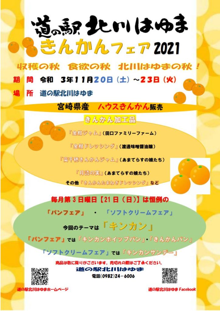 「道の駅北川はゆま　きんかんフェア2021」