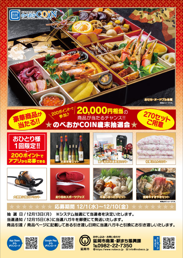 「道の駅北川はゆま」は「のべおかCOIN歳末抽選会」に参加しています！！