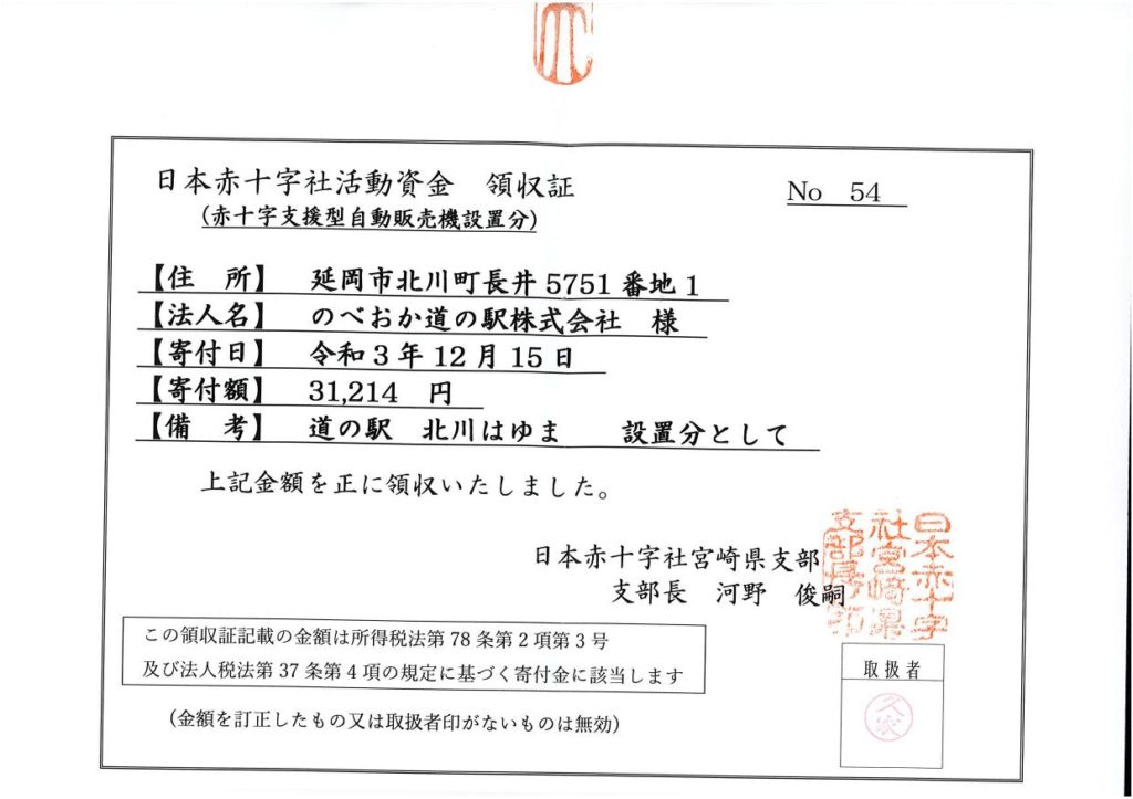 「道の駅北川はゆま」赤十字支援飲料自動販売機からの支援金募金について