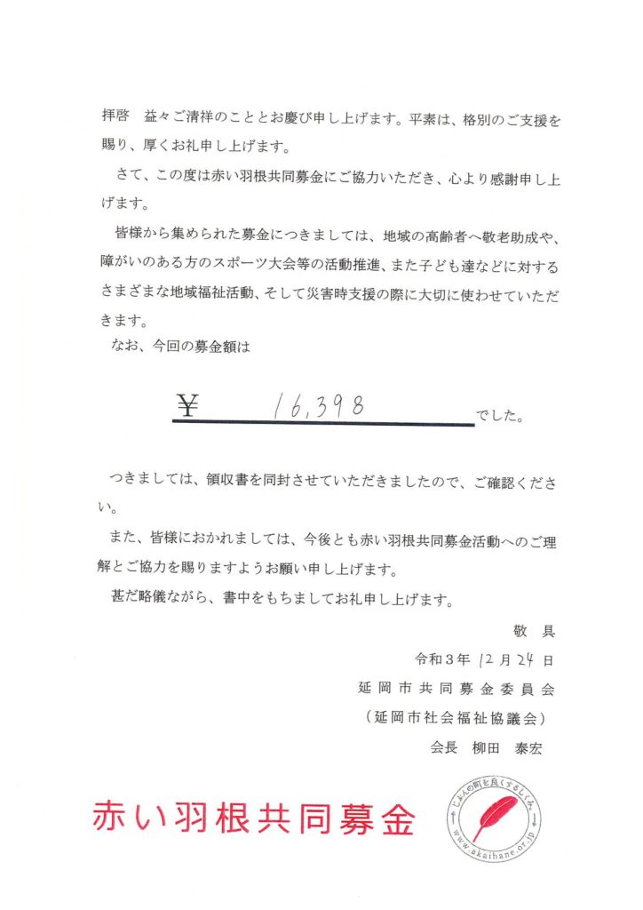 「道の駅北川はゆま」レジでの「赤い羽根共同募金」を延岡市共同募金委員会へお届けしたこと（ご報告）