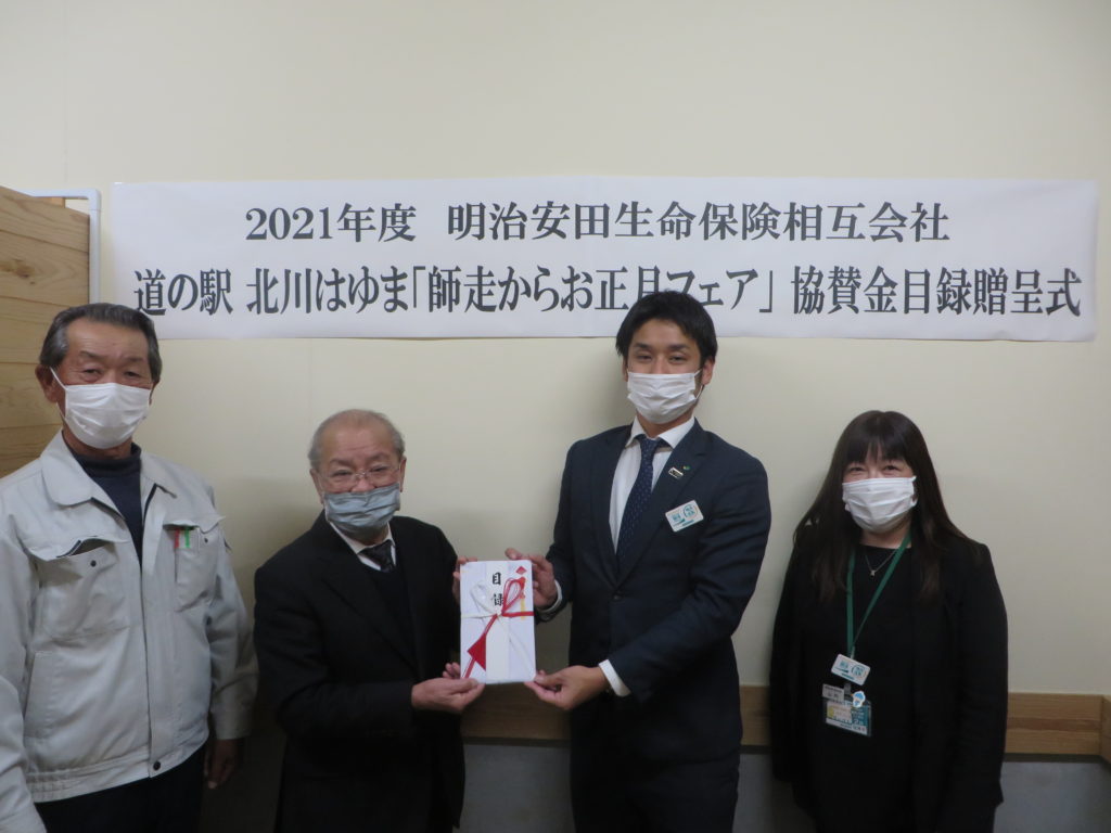 明治安田生命様より「道の駅北川はゆま　師走からお正月フェア」への協賛金を贈呈いただきました！