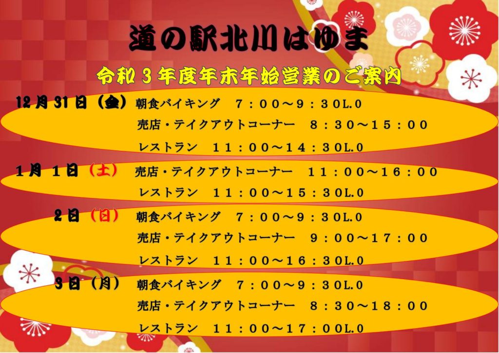 「道の駅北川はゆま　令和3年度年末年始営業のご案内」