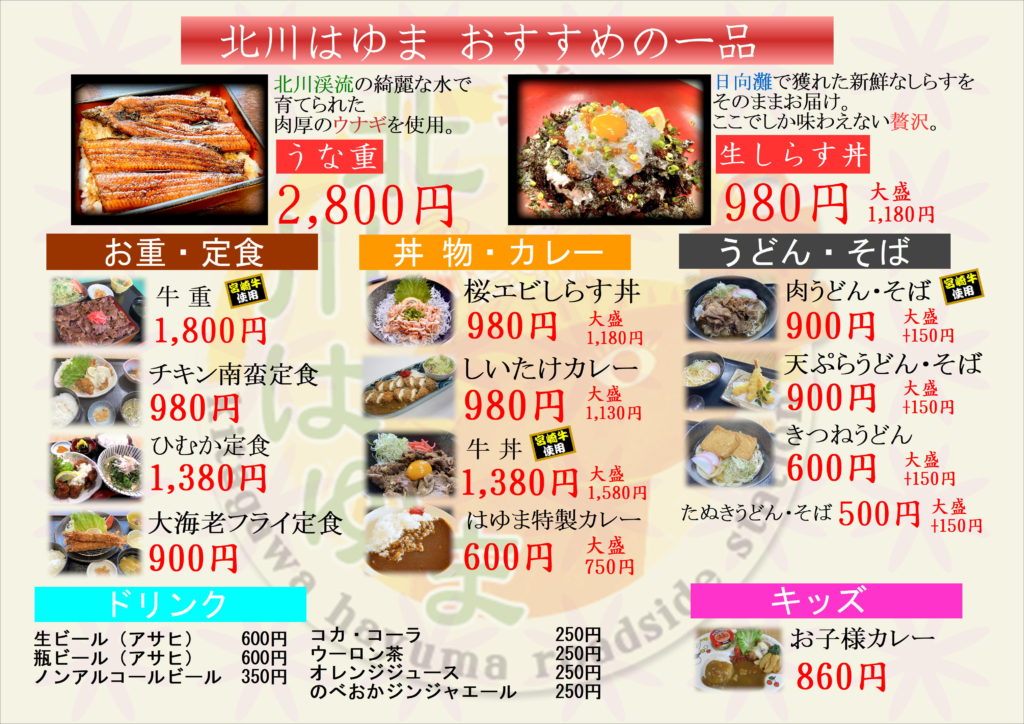 「道の駅北川はゆま　レストラン」メニューの一部変更ご案内