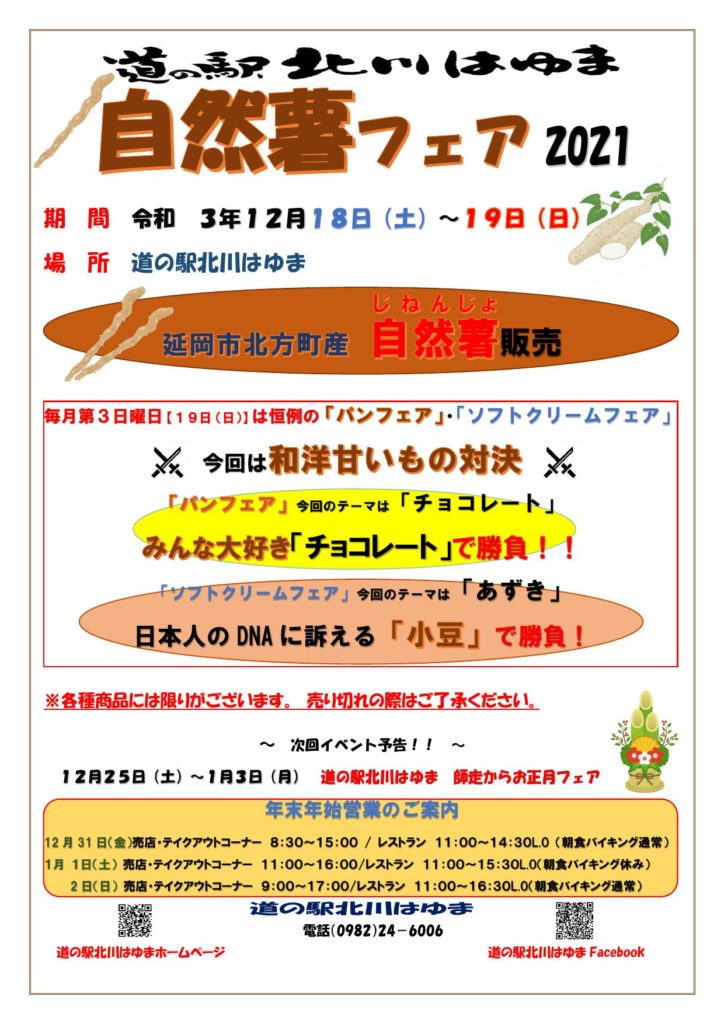 「道の駅北川はゆま　自然薯フェア2021」