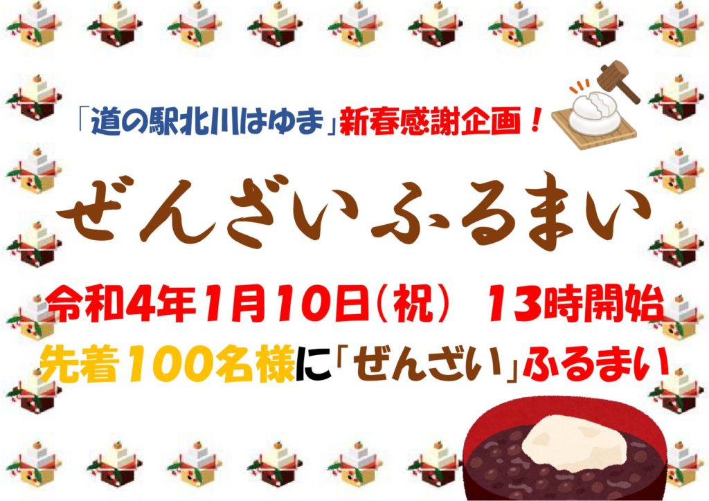 「ぜんざい」のふるまいを実施します。