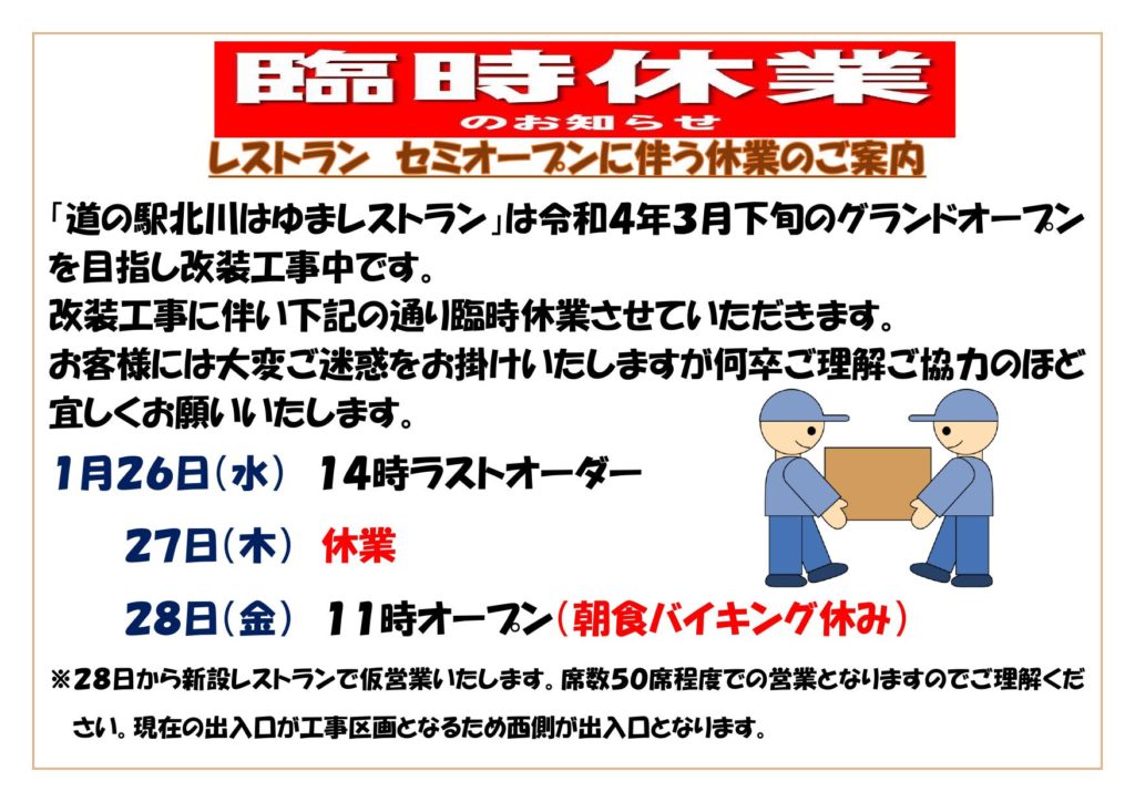 「レストラン　セミオープン」に伴うレストラン休業のご案内