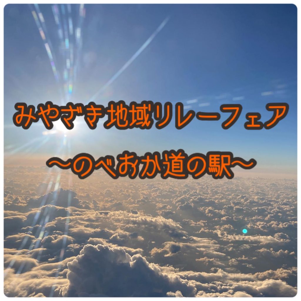 みやざき地域リレーフェア～のべおか道の駅～（新宿みやざき館Konneで開催中）