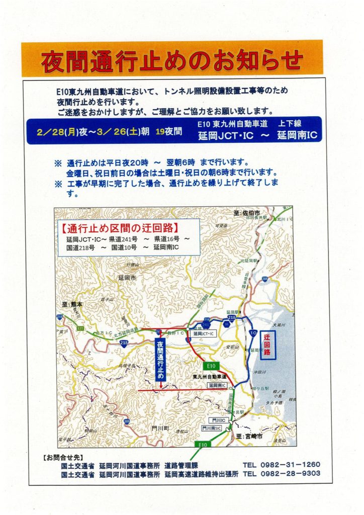 「東九州自動車道・九州中央自動車道の夜間通行止めのお知らせ」（令和４年２月～３月）