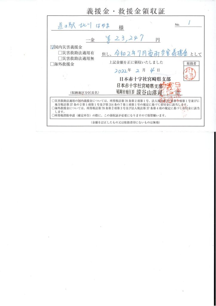 「令和２年７月豪雨災害義援金」について