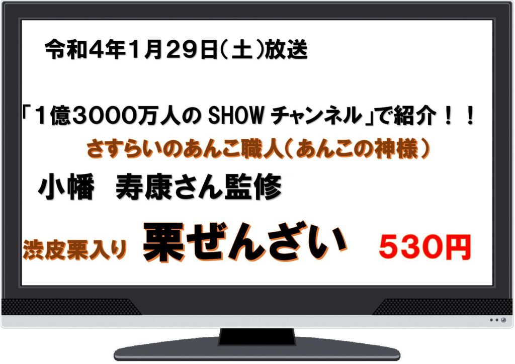 栗処さいごう　小幡　寿康さん監修「渋皮栗入り　栗ぜんざい　５３０円」大好評販売中