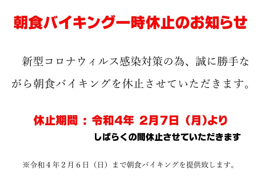 「道の駅北川はゆま　朝食バイキング」一時休止のご案内