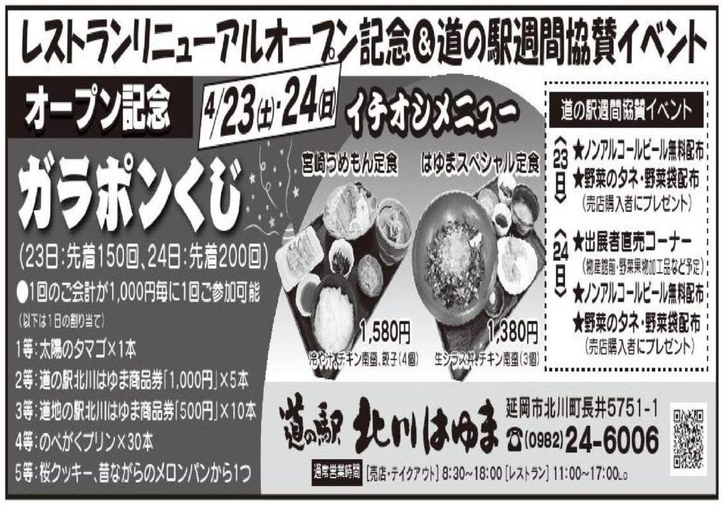 「レストランリニューアルオープン記念お客様感謝企画」＆「道の駅週間協賛イベント」同時開催