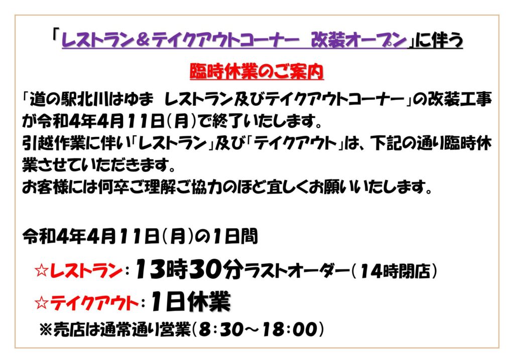 「道の駅北川はゆま　レストラン＆テイクアウトコーナー　改装オープン」に伴う臨時休業のご案内