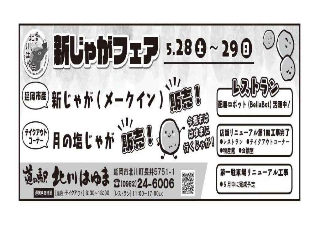 「道の駅北川はゆま　新じゃがフェア２０２２」開催中じゃが！！