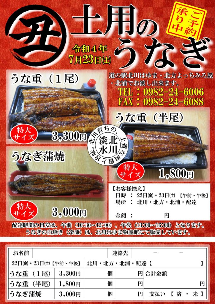 土用丑の日（令和４年７月２３日（土））