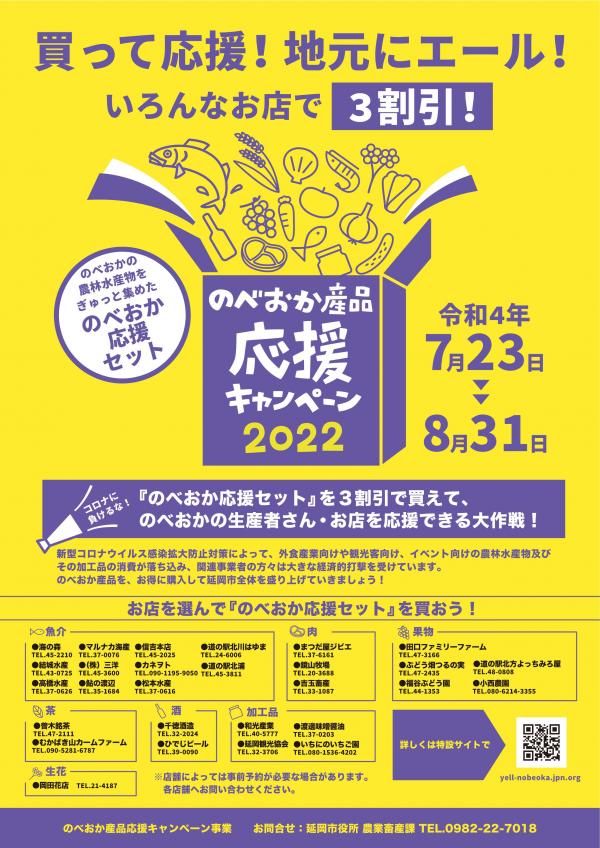 「のべおか産品応援セット2022」商品セット追加のご紹介（令和4年7月26日）