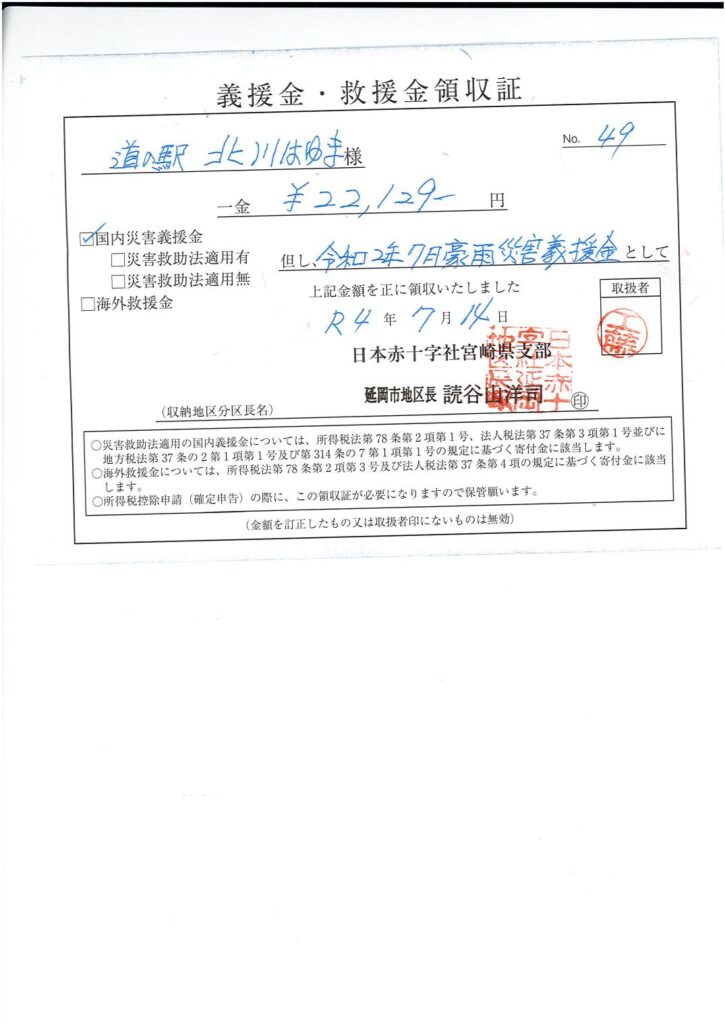 「令和２年７月豪雨災害義援金」
