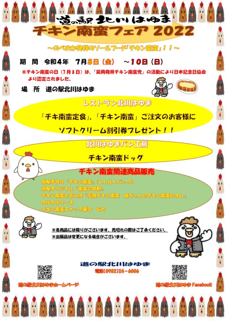 道の駅北川はゆま　チキン南蛮フェア2022