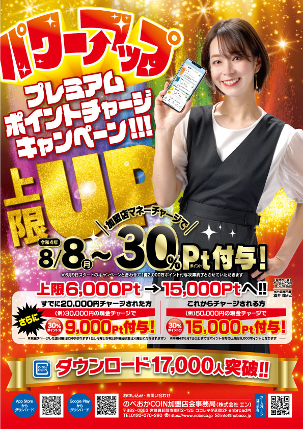 「道の駅北川はゆま」（のべおか3つの道の駅）は「のべおかCOIN30%パワーアップ!プレミアムポイントキャンペーン!!」の対象店舗です！！