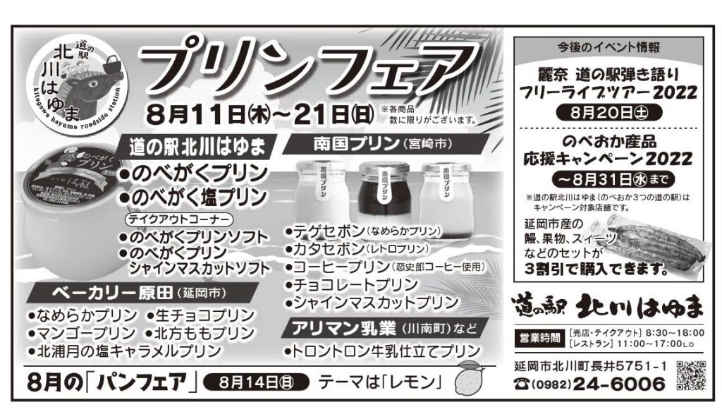 「道の駅北川はゆま　プリンフェア２０２２」明日（令和4年８月１１日）から開催！！