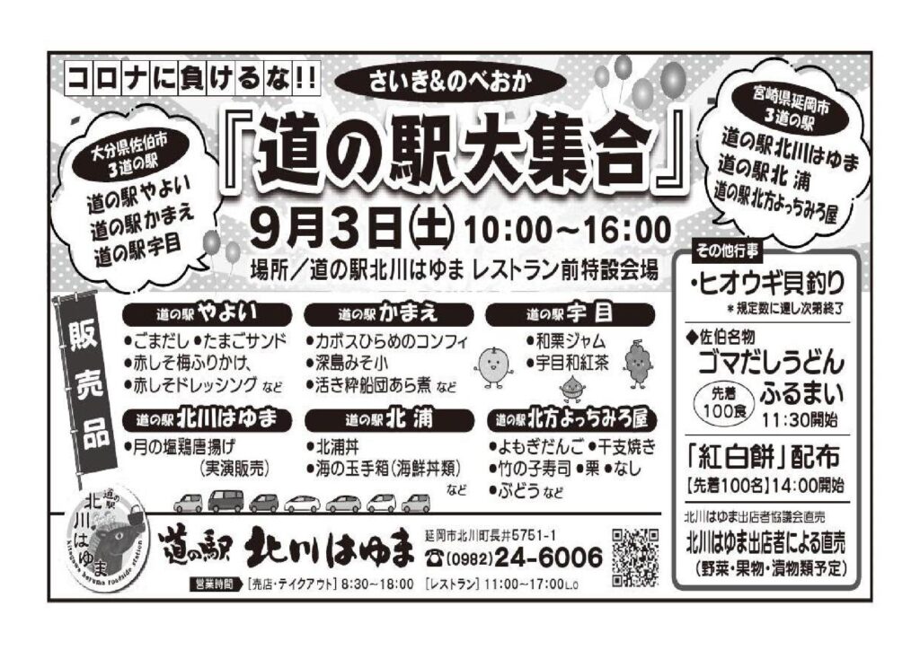 コロナに負けるな！！　さいき＆のべおか　道の駅大集合