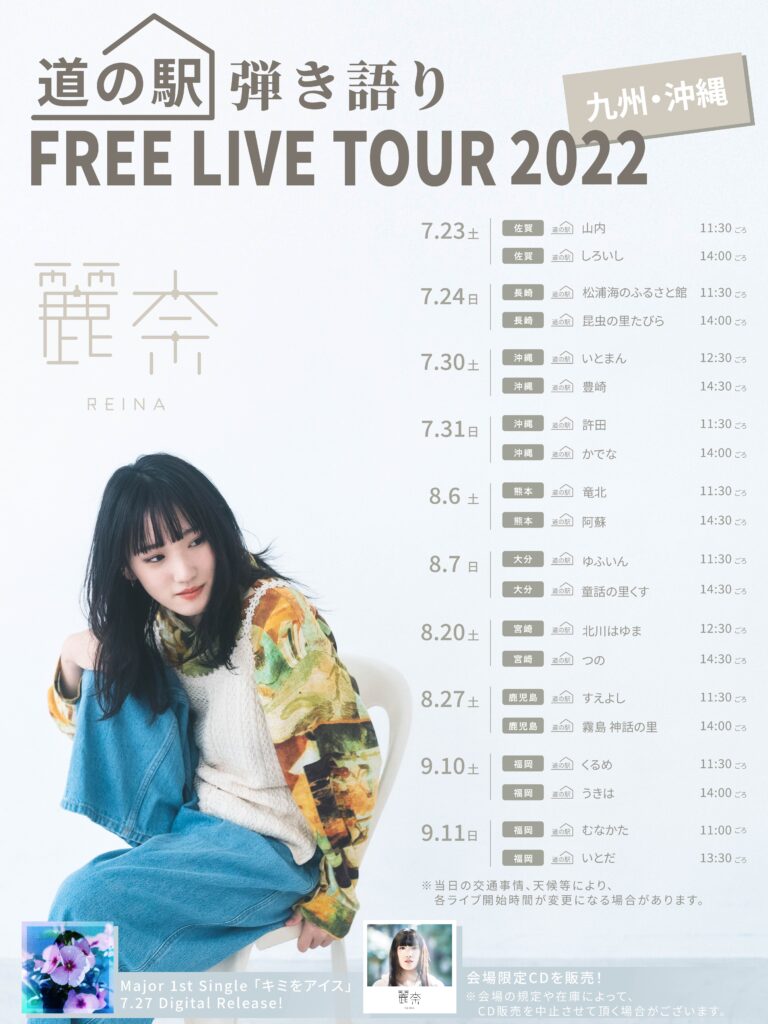 麗奈”道の駅”弾き語りFREE　LIVE　TOUR2022