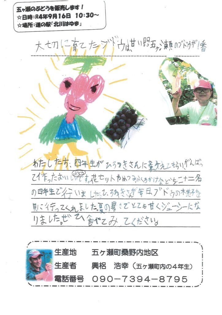 「道の駅北川はゆま」で五ケ瀬町内小学校4年生による「ぶどう販売会」開催されます！！