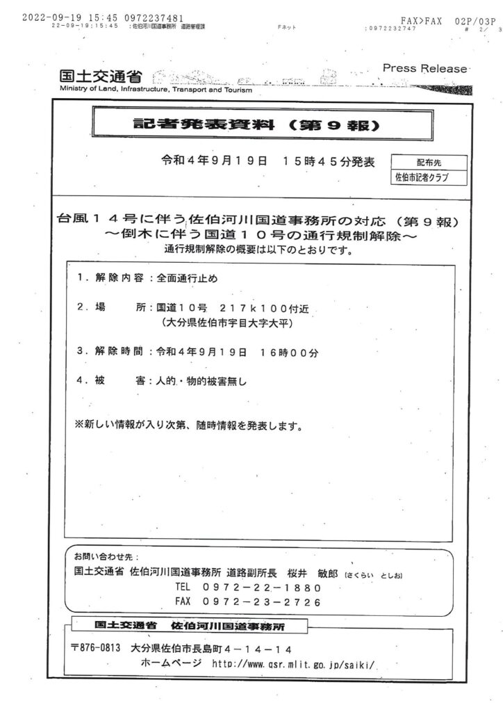 ～交通情報～（令和４年９月１９日（月））