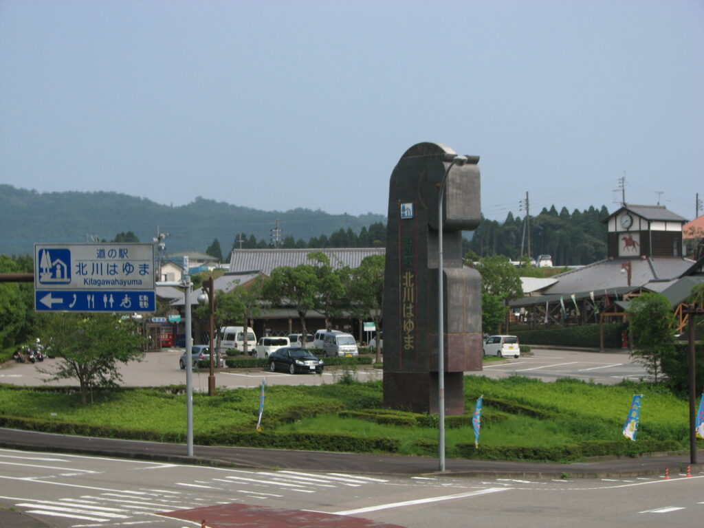 「道の駅北川はゆま」本日（令和4年９月１９日（月））営業開始のご案内