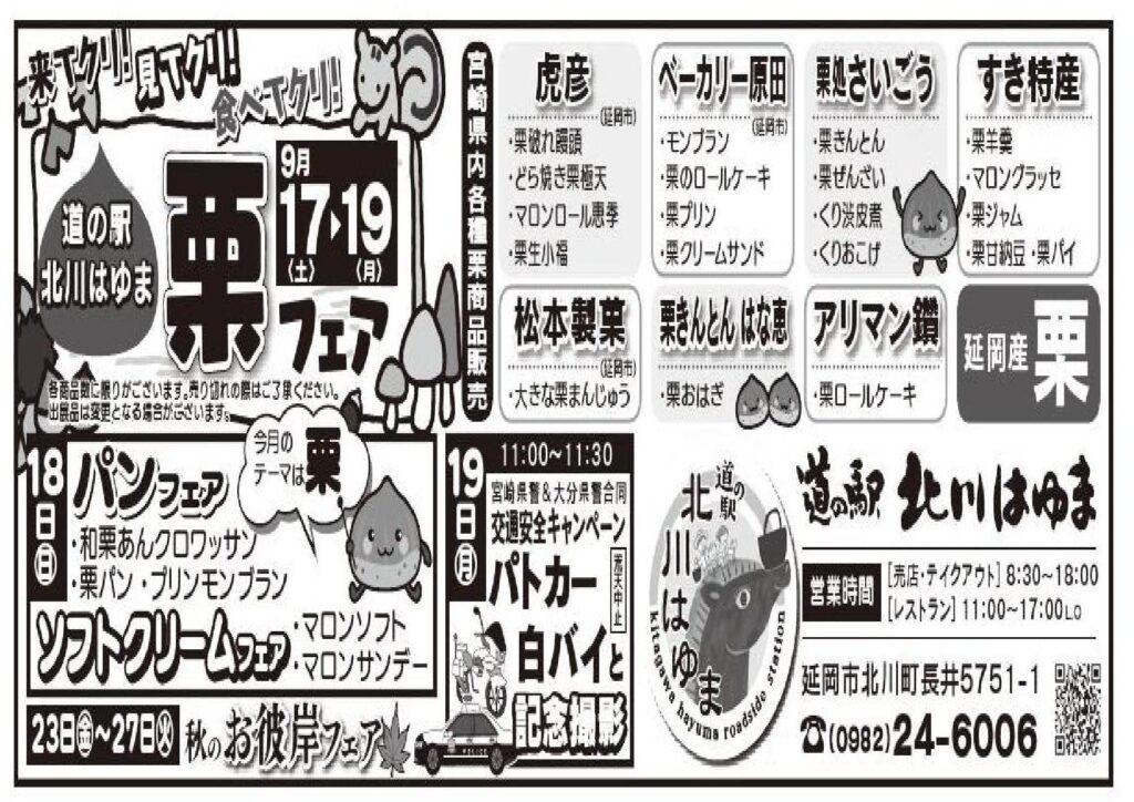 来てクリ！見てクリ！食べてクリ！　「道の駅北川はゆま　栗フェア」