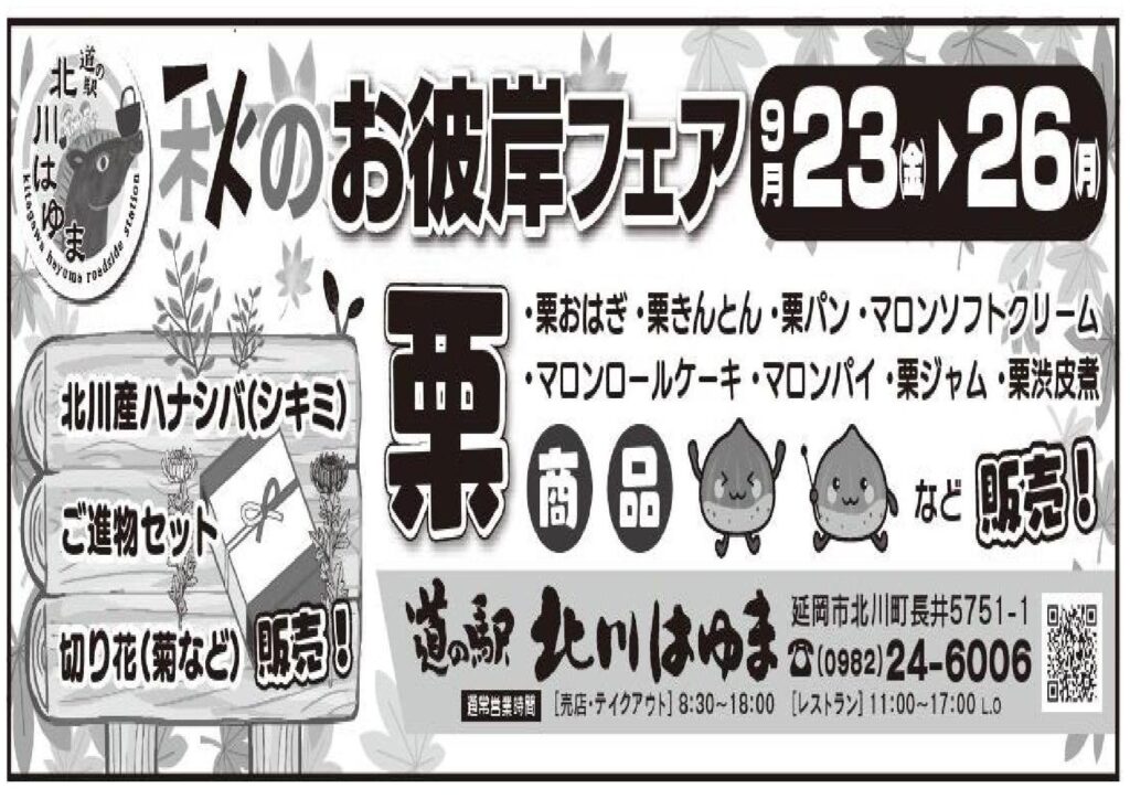「道の駅北川はゆま　秋のお彼岸フェア２０２２」開催！！