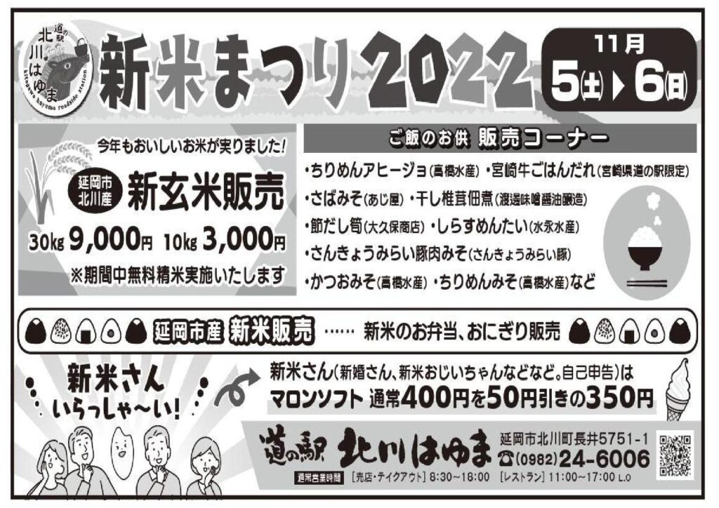 「道の駅北川はゆま　新米まつり2022」