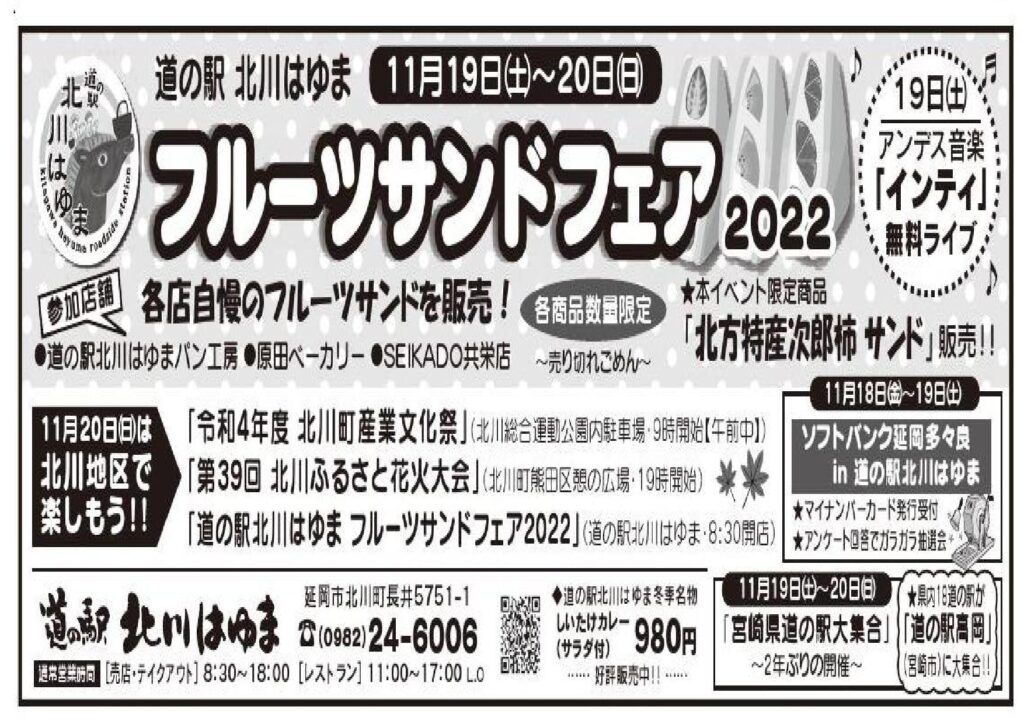 「道の駅北川はゆま　フルーツサンド　フェア２０２２」開催！！