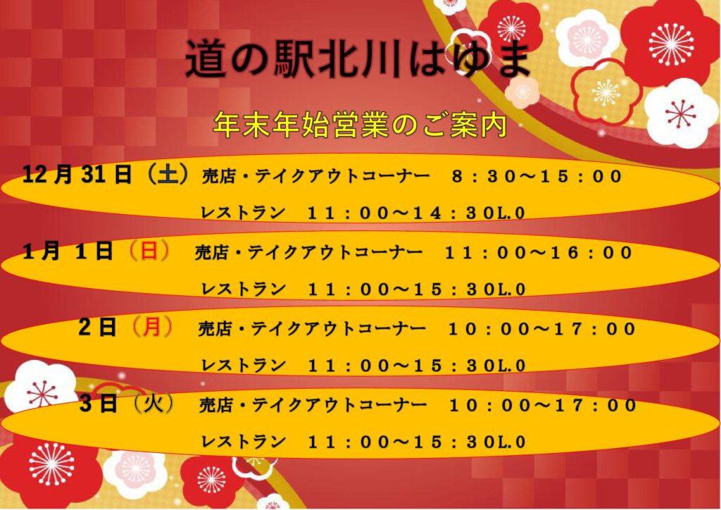 年末年始営業のご案内