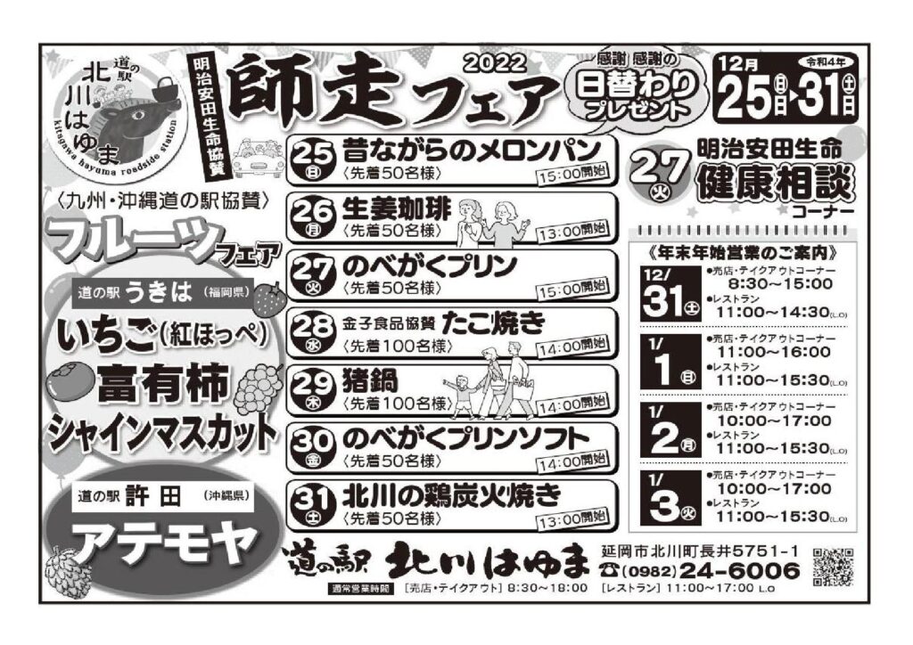 本日（令和4年12月25日（日））より大晦日まで開催「明治安田生命協賛　師走フェア」