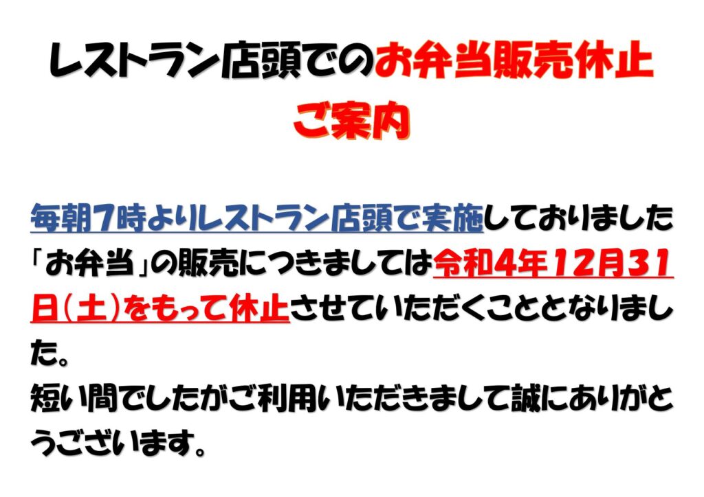 レストラン店頭でのお弁当販売休止のご案内